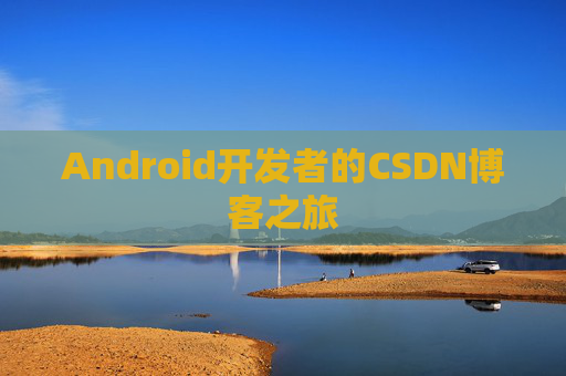 Android开发者的CSDN博客之旅